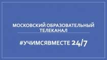 МОСКОВСКИЙ ОБРАЗОВАТЕЛЬНЫЙ ТЕЛЕКАНАЛ