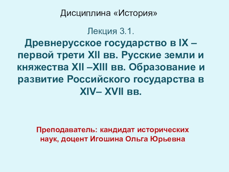 Дисциплина История
Лекция 3.1.
Древнерусское государство в IX – первой трети