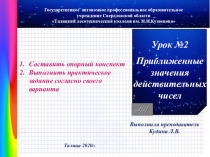 Урок №2
Приближенные значения действительных чисел
Составить опорный