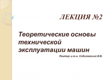 ЛЕКЦИЯ №2