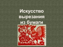 Искусство вырезания
из бумаги