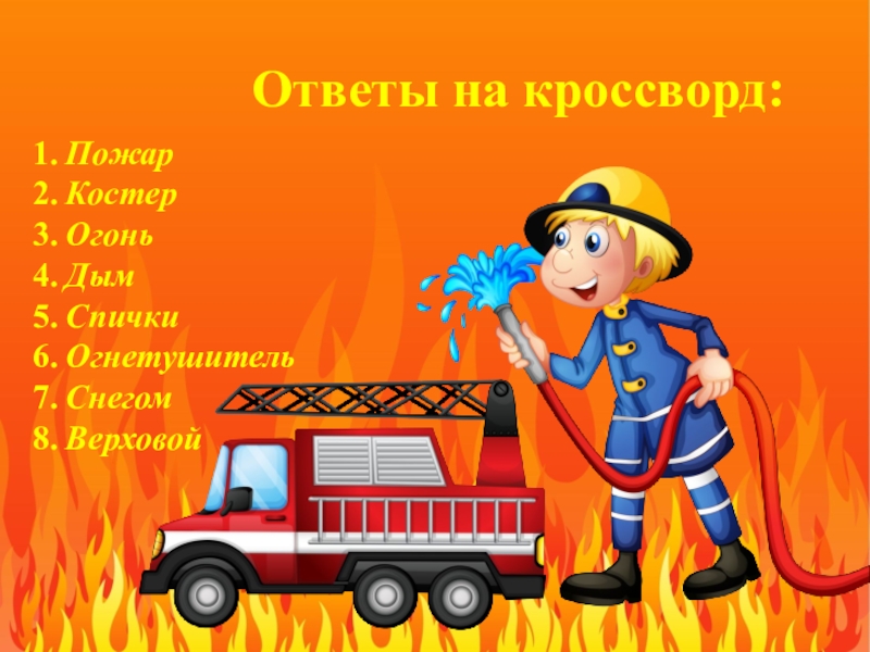 Слова пч. Пожарная безопасность для детей.