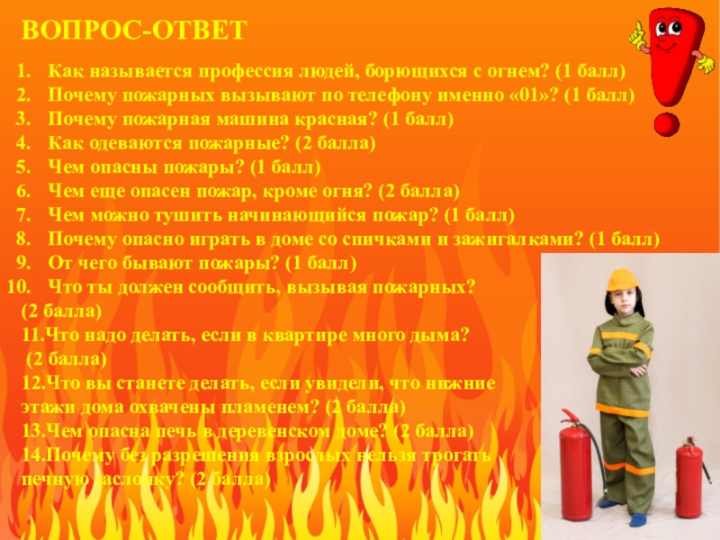 Викторина по пожарной безопасности для школьников с ответами 5 9 класс презентация