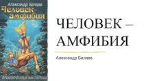ЧЕЛОВЕК – АМФИБИЯ