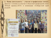 2. Н аша деятельность – участие в профильных сменах. Диплом 1 степени за