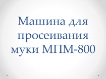 Машина для просеивания муки МПМ-800