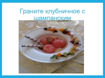 Граните клубничное с шампанским