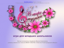 игра для младших школьников
Автор-составитель Серавина Жанна