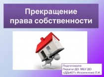 Прекращение права собственности