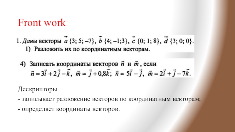 Запишите разложение вектора. Запишите разложение вектора по координатным векторам. Запишите разложение по координатным векторам. Запишите разложение данного вектора по координатным векторам. Как разложить вектор по координатным векторам.