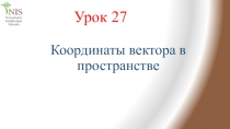 Координаты вектора в пространстве