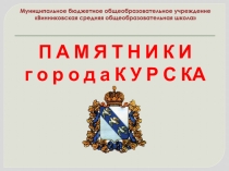 П А М Я Т Н И К И г о р о д а К У Р С КА