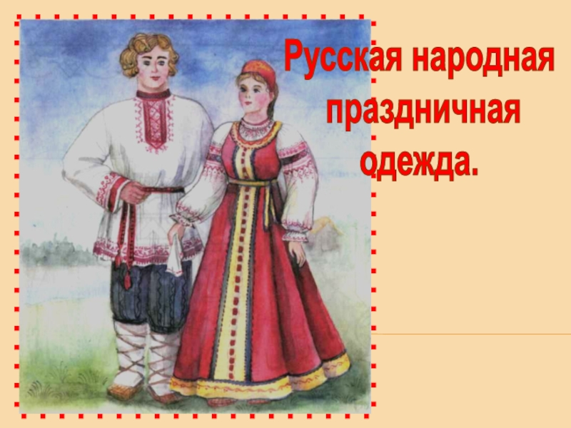 Русская народная
праздничная
одежда