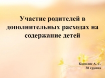 Участие родителей в дополнительных расходах на содержание детей