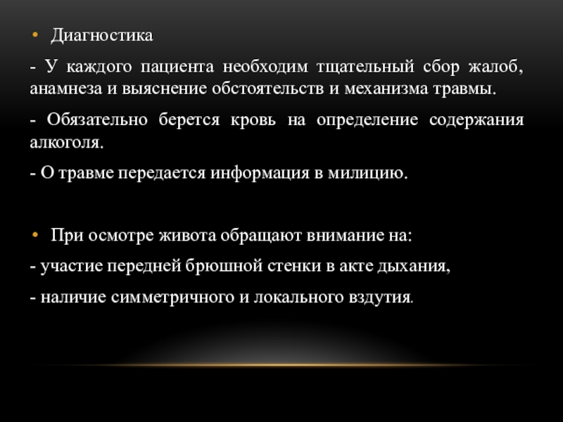 Каждому пациенту. Травмы брюшной стенки презентация. Механизм и обстоятельства травмы. Выяснение жалоб пациента. Выяснение жалоб это процесс.