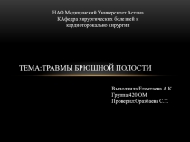 Тема:Травмы брюшной полости