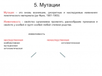 5. Мутации
Мутации – это вновь возникшие, дискретные и наследуемые изменения