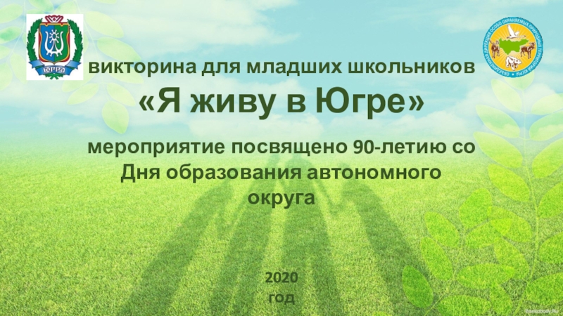 викторина для младших школьников
Я живу в Югре
мероприятие посвящено 90-летию