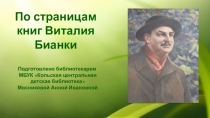 По страницам книг Виталия Бианки
Подготовлено библиотекарем
МБУК Кольская