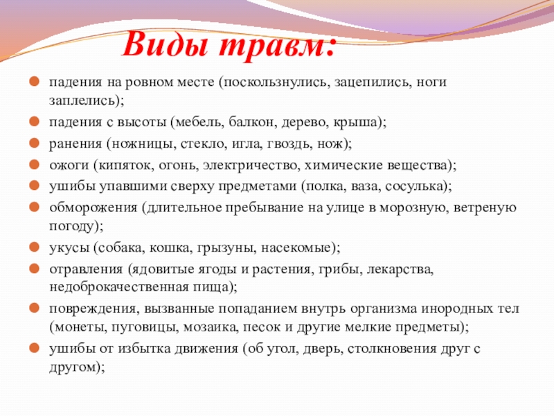 Меры по предупреждению несчастных случаев в быту сбо 8 класс презентация