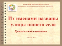 Их именами названы улицы нашего села