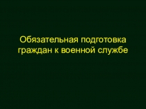Обязательная подготовка граждан к военной службе