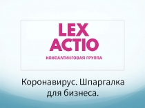 Коронавирус. Шпаргалка для бизнеса