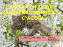 Всегда ли люди
одинаково понимали
красоту
Мода выходит из моды, стиль –