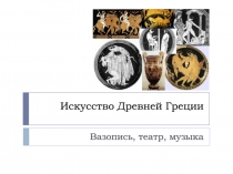 Искусство Древней Греции