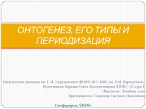 ОНТОГЕНЕЗ, ЕГО ТИПЫ И ПЕРИОДИЗАЦИЯ