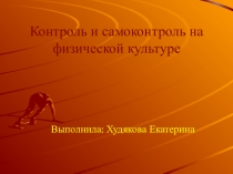 Контроль и самоконтроль на физической культуре