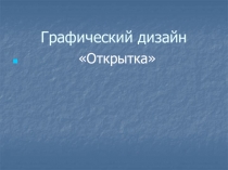 Графический дизайн