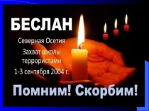 pamyati beslana (1)