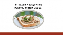 Блюда и и закуски из измельченной массы
