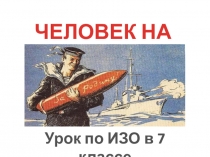 ЧЕЛОВЕК НА ВОЙНЕ
Урок по ИЗО в 7 классе