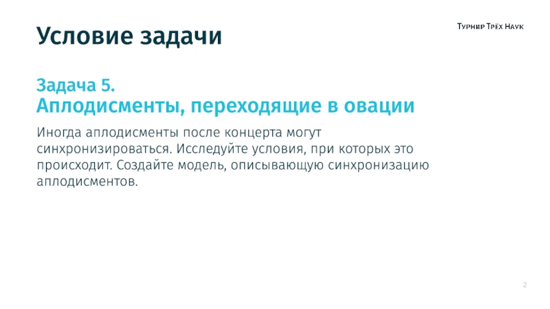 Созданы происходит. Овация это биология. Орфограмма слова аплодисменты или апладисменты.