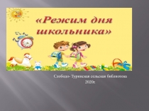 Слободо - Туринская сельская библиотека
2020г