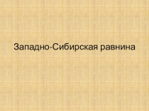Западно-Сибирская равнина