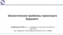 Экологические проблемы транспорта будущего