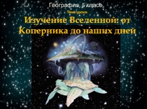 Тема урока: Изучение Вселенной: от Коперника до наших дней