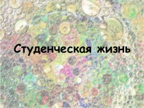 Студенческая жизнь