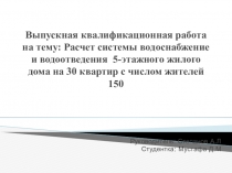 Выпускная квалификационная работа на тему: Расчет системы водоснабжение и