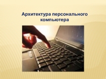 Архитектура персонального компьютера
