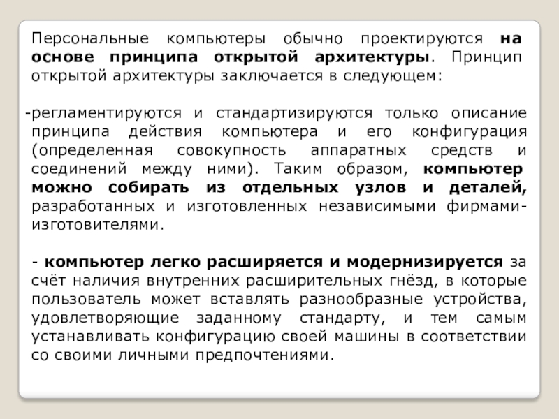 Принцип открытой архитектуры означает. Обычно ПК проектируется на основе принципа. Принцип открытой архитектуры заключается в следующем:. Принципы открытой архитектуры заключается в. Принцип открытой архитектуры заключается в том что.