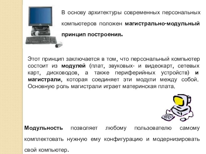 Кто сформулировал принципы легшие в основу построения современных компьютеров