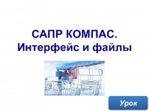 САПР КОМПАС. Интерфейс и файлы
Урок