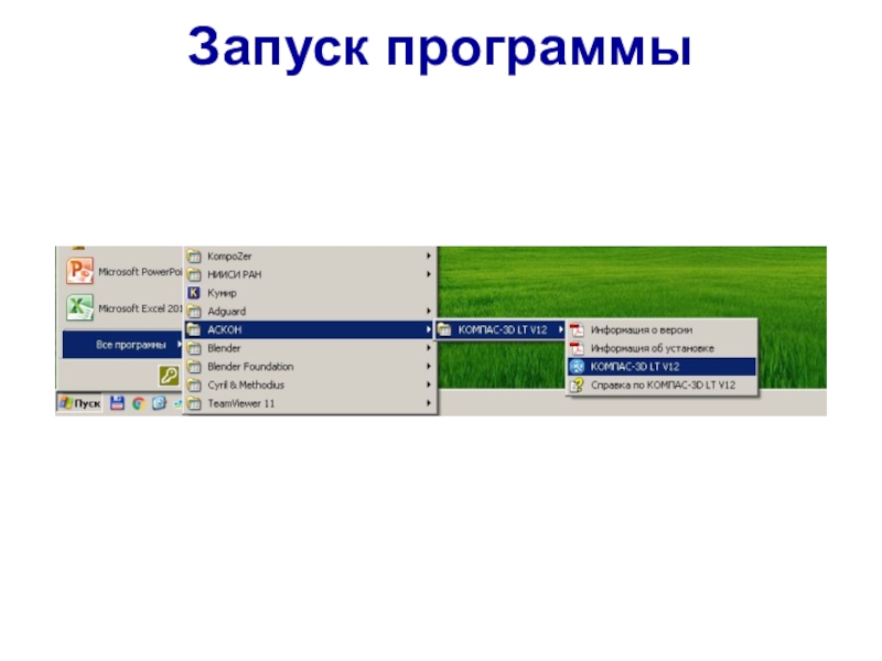 Запуск программ. Запуск программы. Программа для запуска программ. Запуск программы Интерфейс. Способы запуска программ.