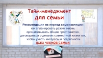 Тайм-менеджмент
для семьи
Рекомендации на период самоизоляции:
как спланировать