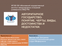 Авторитарное государство: понятие, черты, виды, достоинства и недостатки