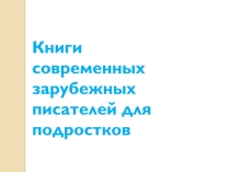 Книги
современных зарубежных писателей для подростков